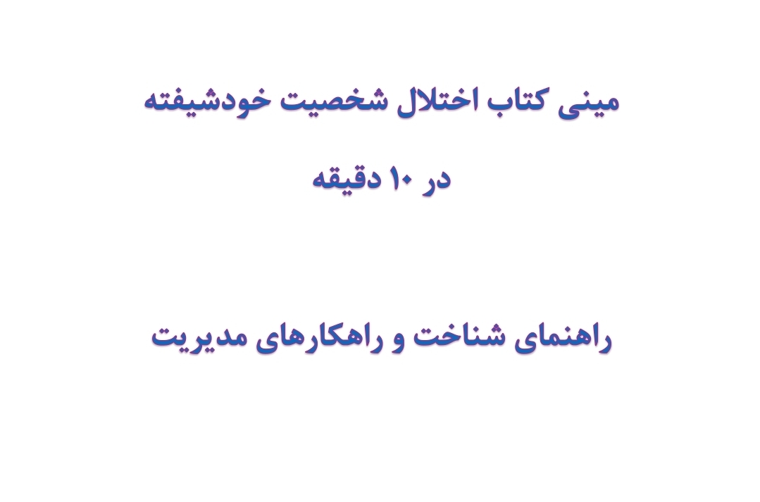 مینی کتاب اختلال شخصیت خودشیفته در 10 دقیقه