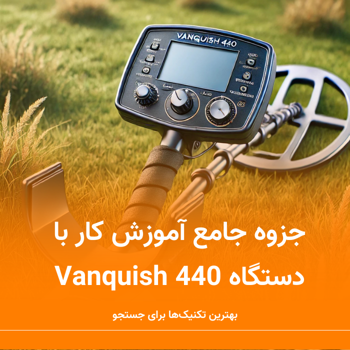 جزوه جامع آموزش کار با دستگاه Vanquish 440