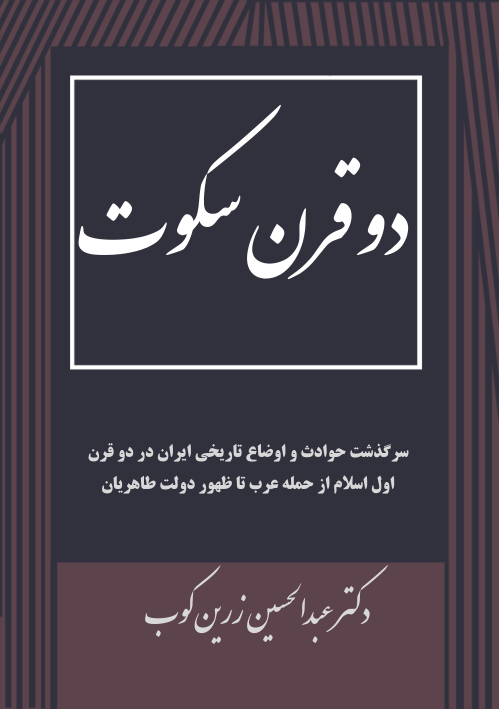 کتاب دو قرن سکوت – عبدالحسین زرین کوب 📕 نسخه کامل ✅
