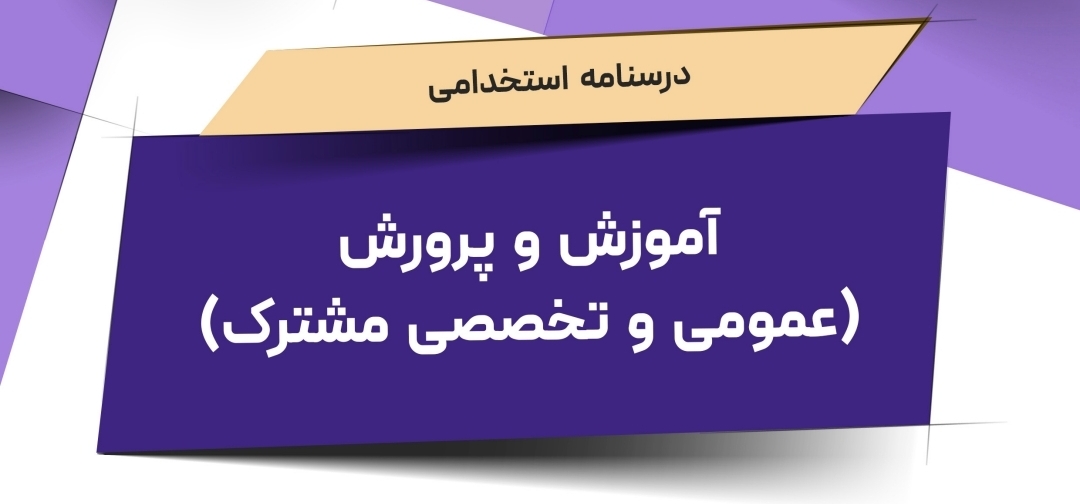 درسنامه عمومی و تخصصی مشترک آموزش و پرورش