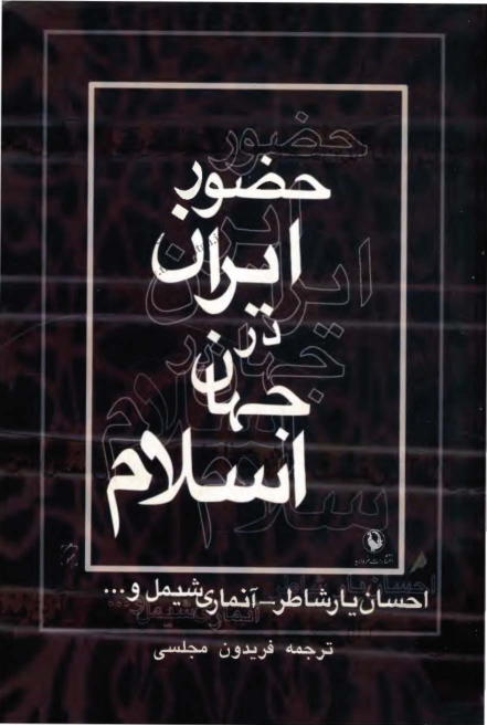 کتاب حضور ایران در جهان اسلام📚 نسخه کامل ✅