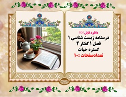 درسنامه زیست شناسی 1 فصل 1 گفتار 2 گستره حیات  تعدادصفحات :10