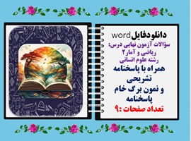 سؤالات آزمون نهایی درس  ریاضی و آمار2 رشته علوم انسانی  همراه با پاسخنامه تشریحی