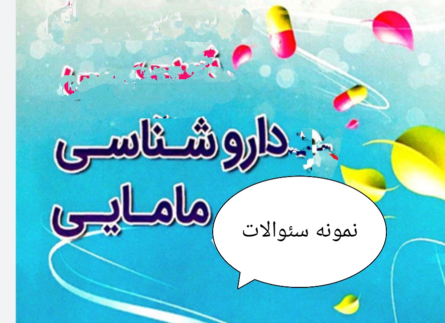 نمونه سئوالات داروشناسی رشته مامایی بصورت فایل word