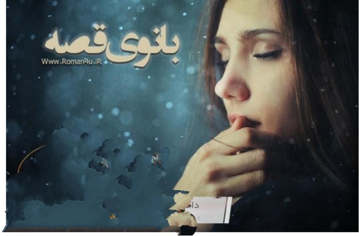 PDF رمان بانوی قصه نویسنده: الناز_پاکپور (#beste)