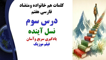 کلمات هم خانواده ومتضاد فارسی هفتم درس سوم نسل آینده یادگیری سریع وآسان