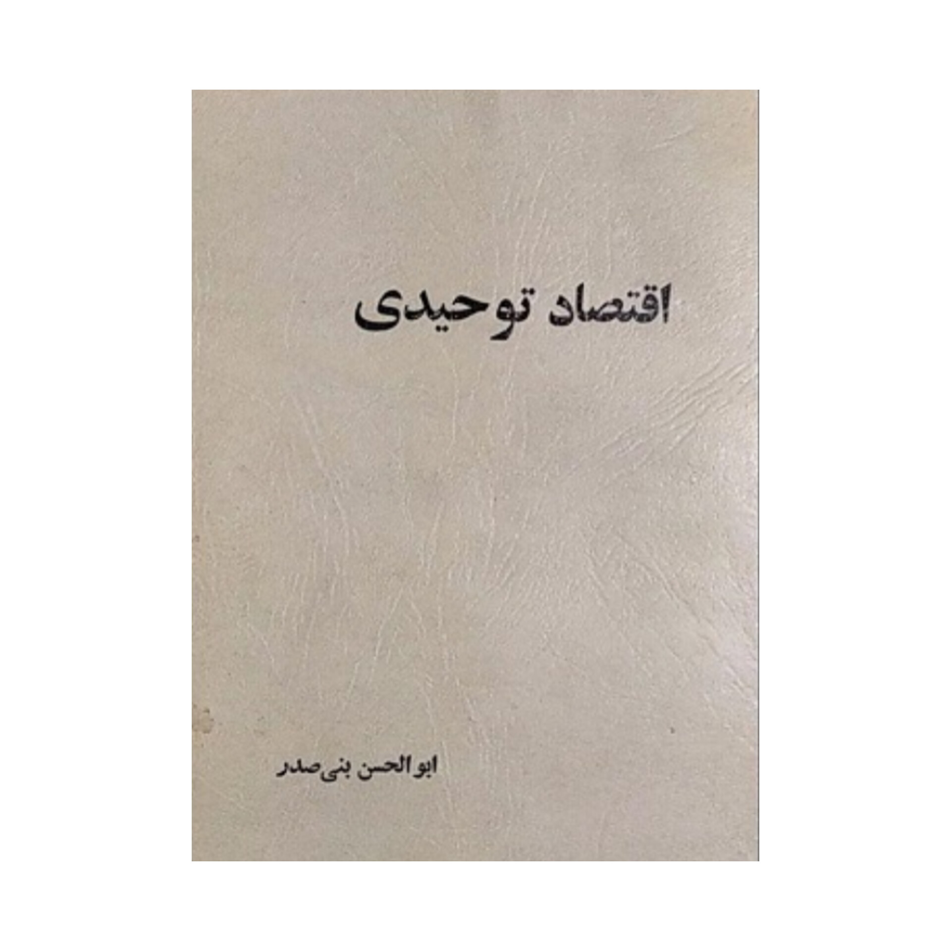 کتاب اقتصاد توحیدی/ ابوالحسن بنی صدر