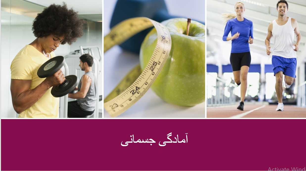آمادگی جسمانی