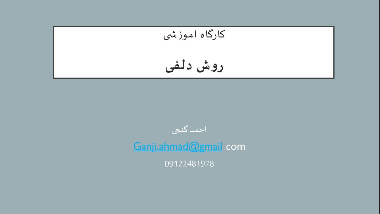 کارگاه آموزشی روش دلفی