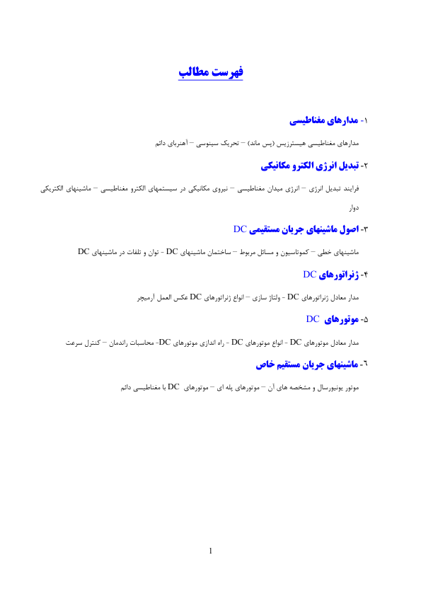 📝جزوه: ماشین الکتریکی          🖊استاد: گمنام          🏛 دانشگاه پیام نور                (نسخه کامل)✅