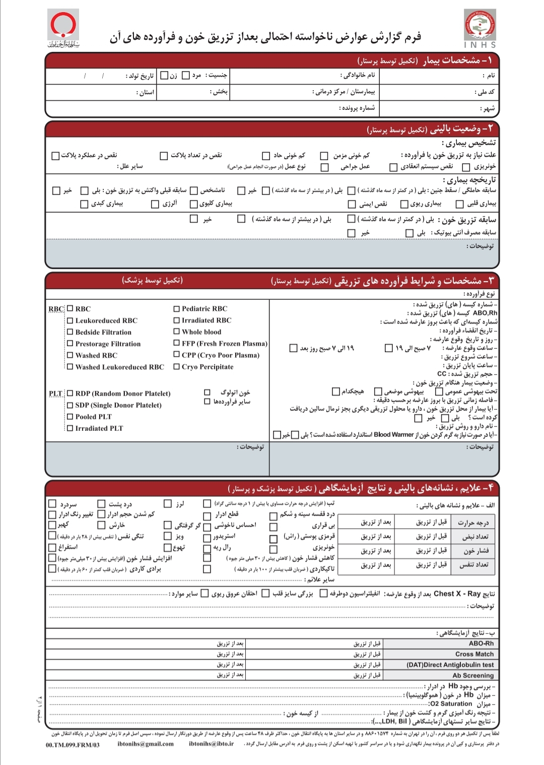 فرم عوارض احتمالی تزریق خون