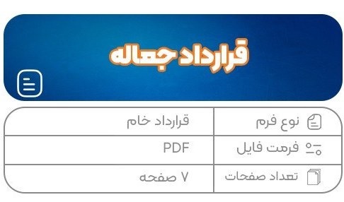 قرارداد جعاله فروش ملک pdf