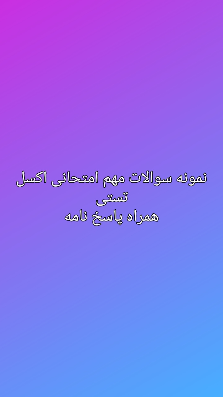 نمونه سوالات  مهم و امتحانی تستی اکسل همراه با پاسخ نامه