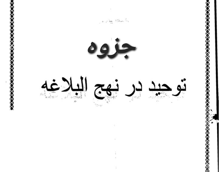 جزوه توحید در نهج‌البلاغه - ۱۵۰ ص