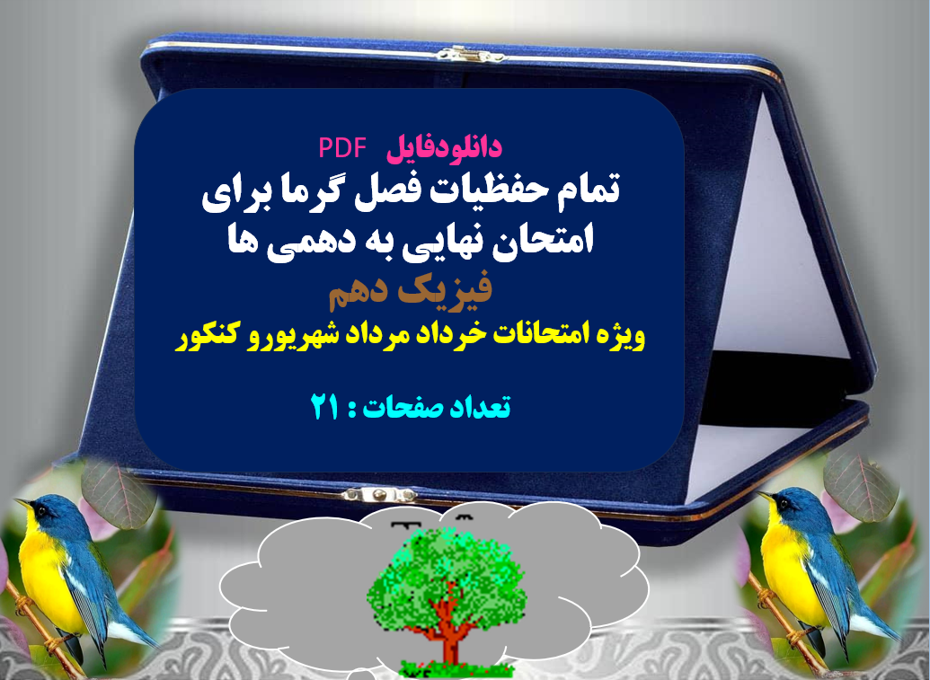 تمام حفظیات فصل گرما برای امتحان نهایی به دهمی ها