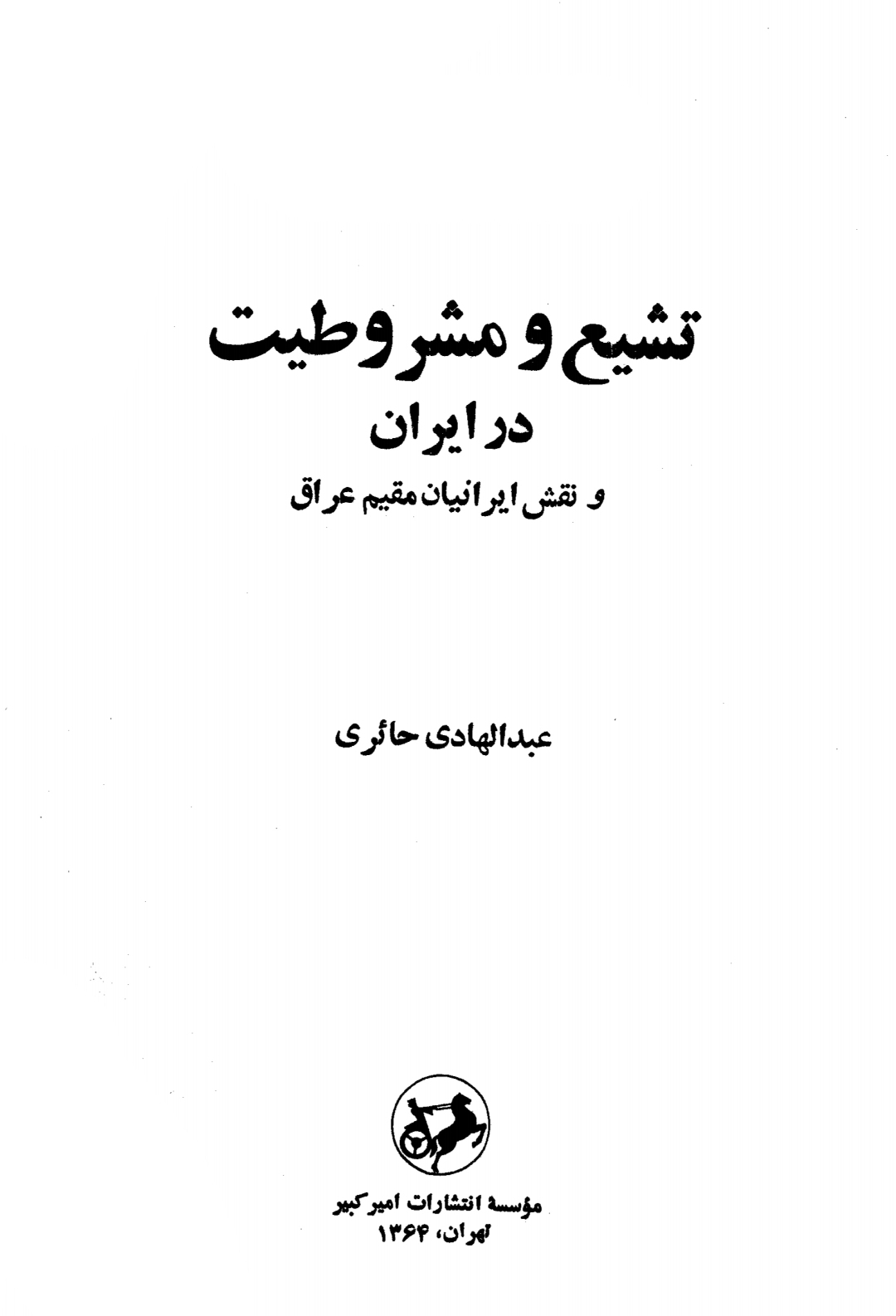 کتاب تشیّع و مشروطیت در ایران و نقش ایرانیان مقیم عراق