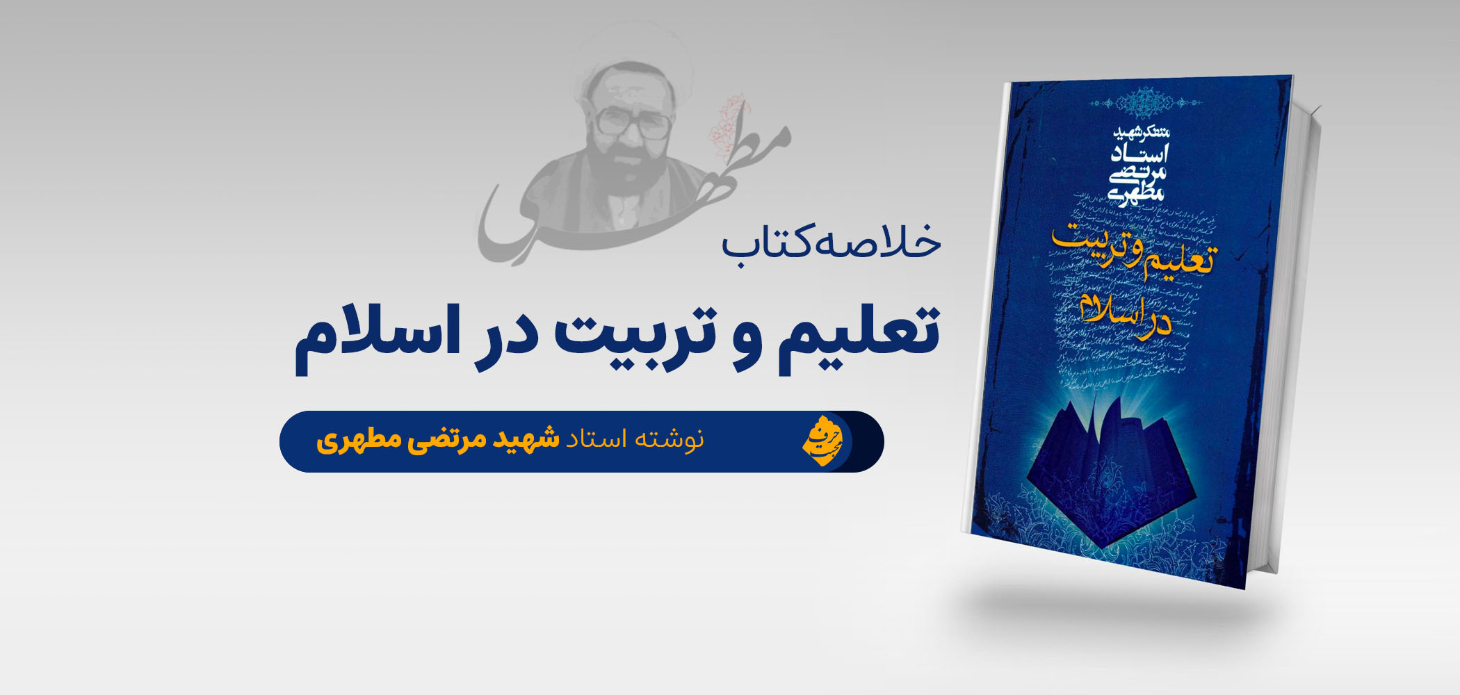 خلاصه کتاب تعلیم و تربیت در اسلام شهید مرتضی مطهری ویژه آزمون آموزش و پرورش ۱۴۰۲