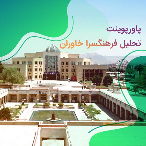 پاورپوینت تحلیل فرهنگسرا خاوران