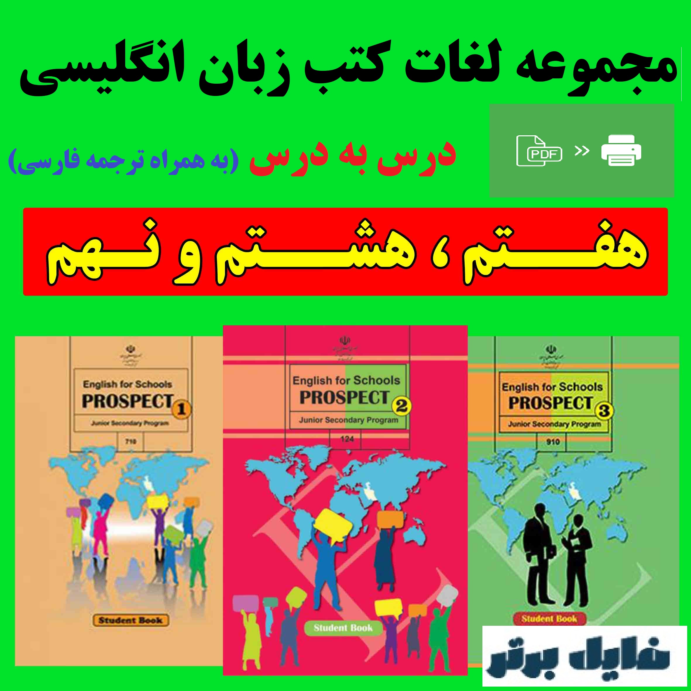 مجموعه لغات کتب زبان انگلیسی هفتم، هشتم و نهم (درس به درس)