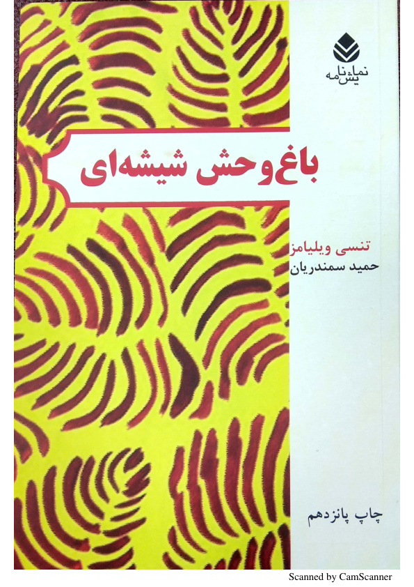 کتاب باغ‌ وحش شیشه‌ای 📖 نسخه کامل✅