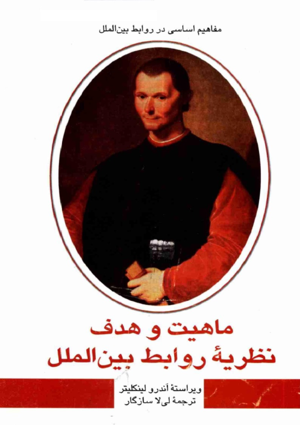 کتاب ماهیت و هدف نظریهٔ روابط بین الملل📚 نسخه کامل ✅