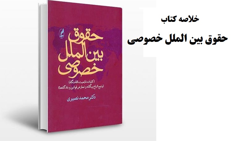 خلاصه کتاب حقوق بین الملل خصوصی / محمد نصیری