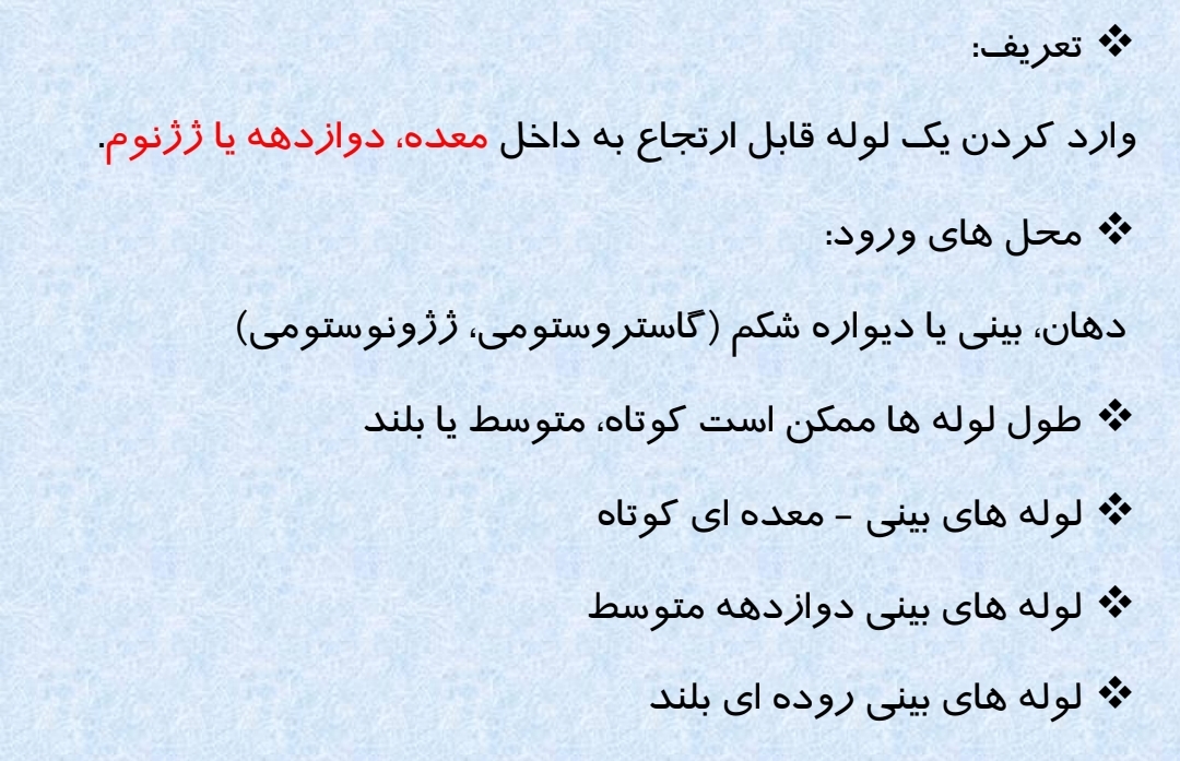 جزوه لوله گذاری معده