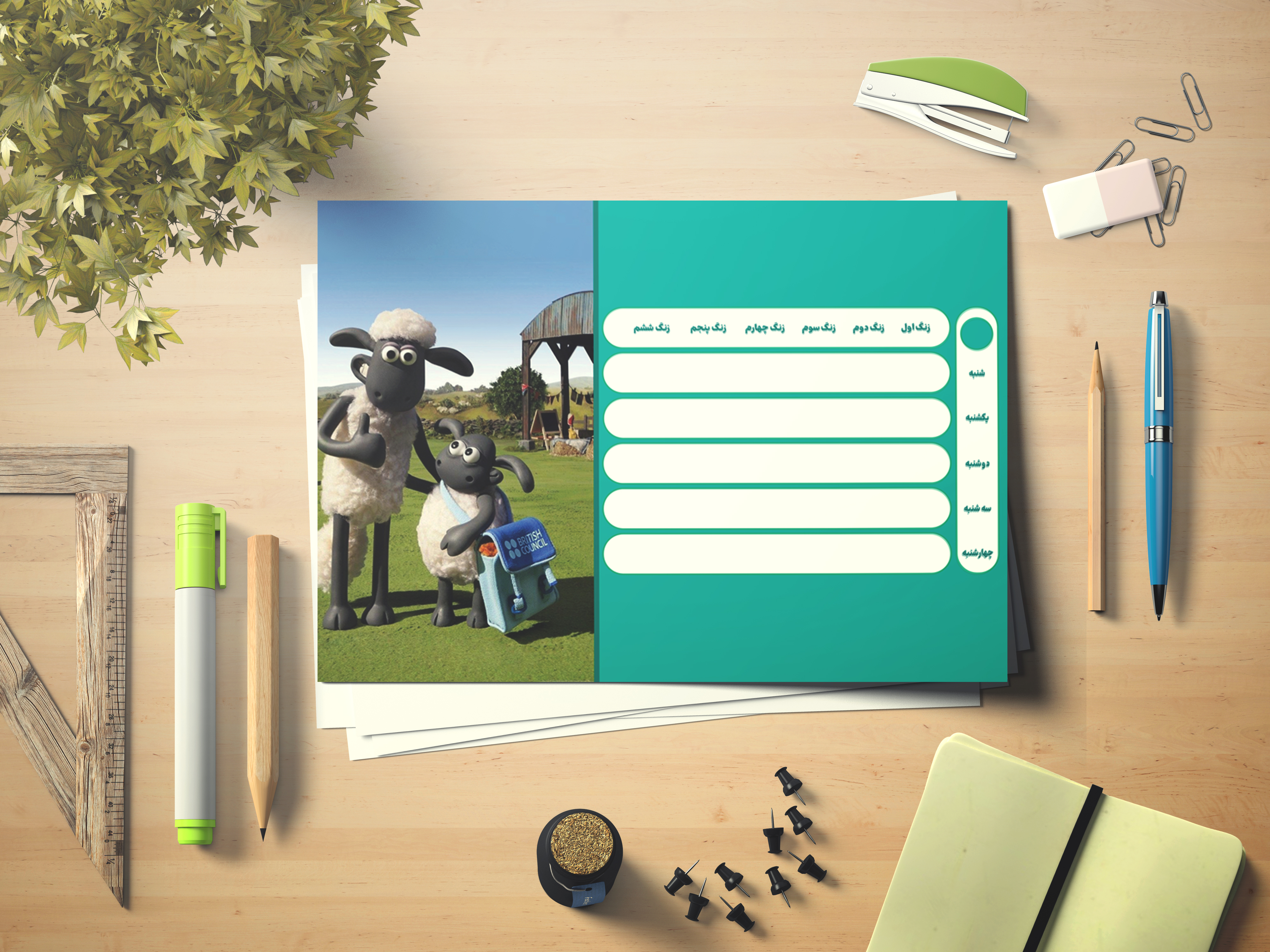 برنامه هفتگی کلاسی بره ناقلا کد 8426