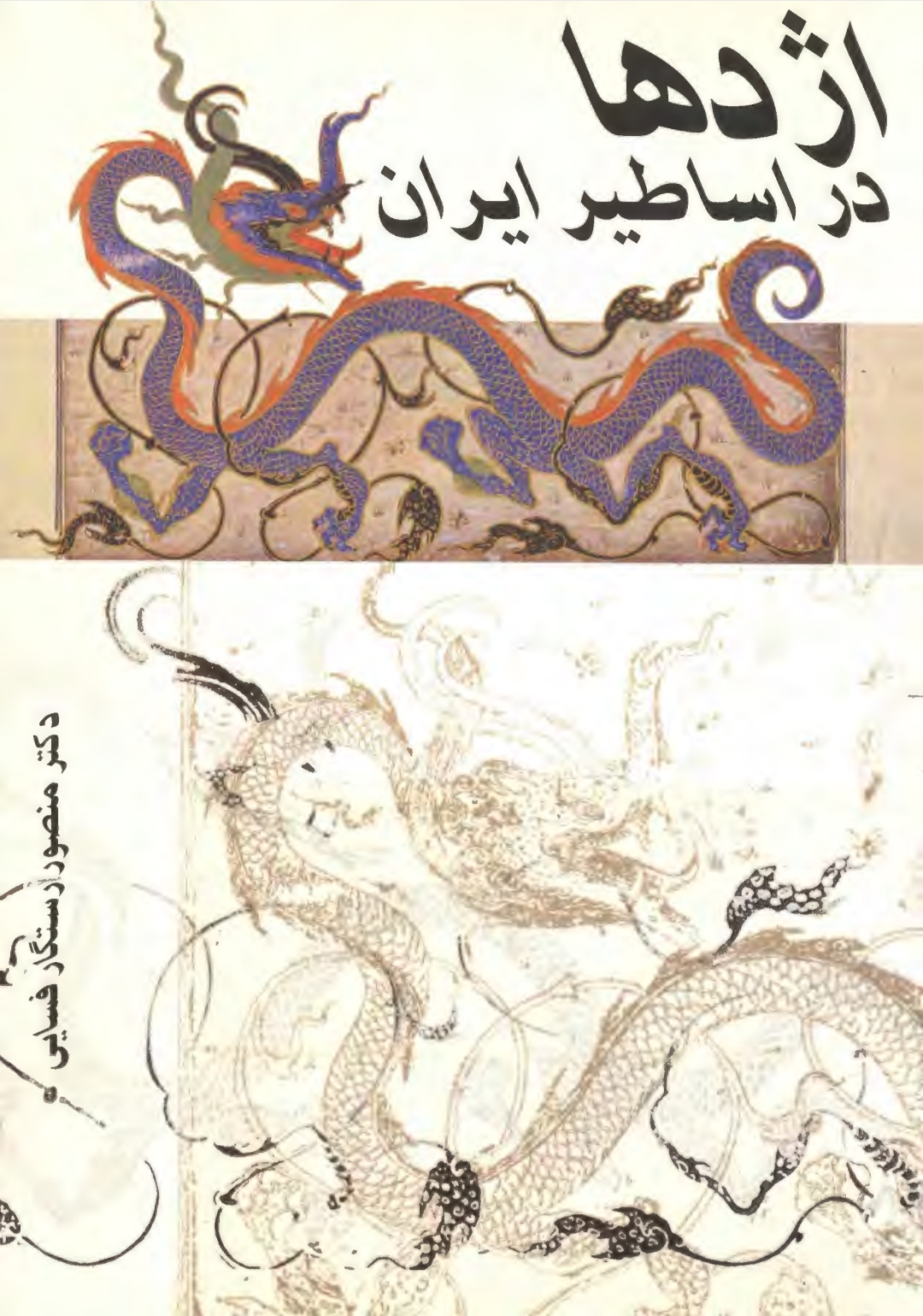 کتاب اژدها در اساطیر ایران
