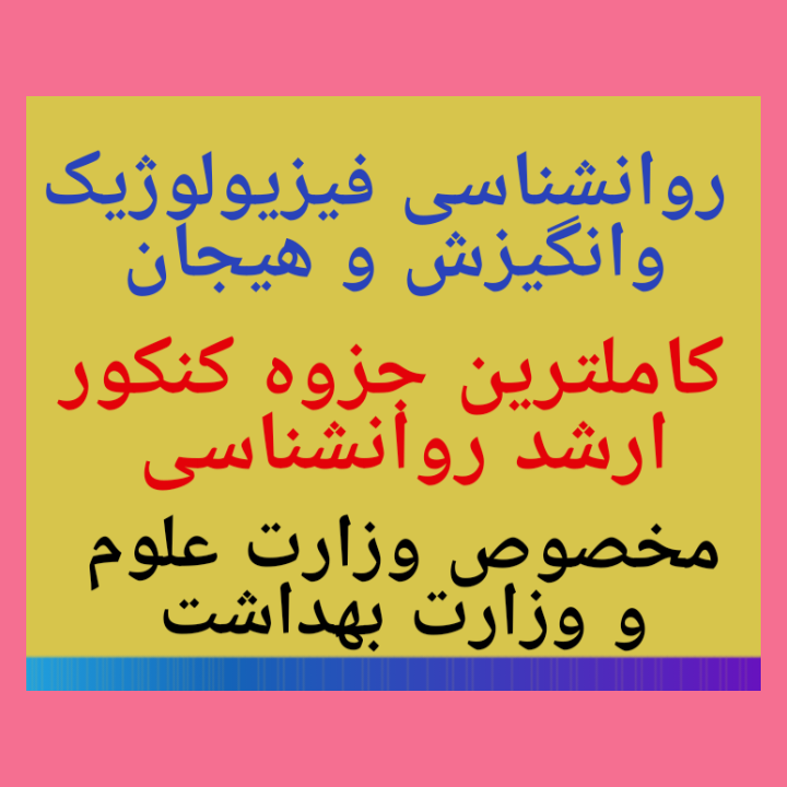 ۱۰۶۲سوال روانشناسی فیزیولوژیک و انگیزش هیجان کنکور