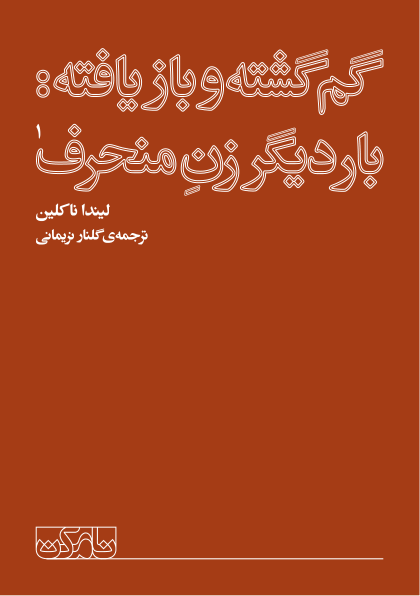 کتاب گم‌گشته و بازیافته: بار دیگر زن منحرف - 📗 نسخه کامل ✅