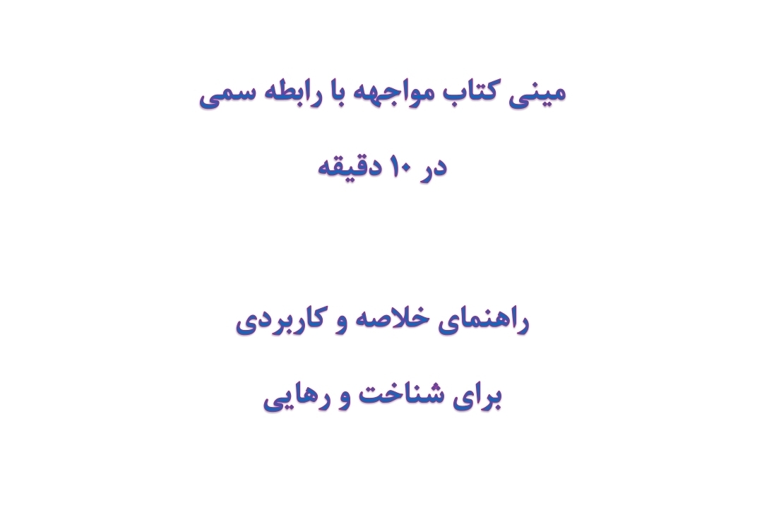 مینی کتاب مواجهه با رابطه سمی در 10 دقیقه