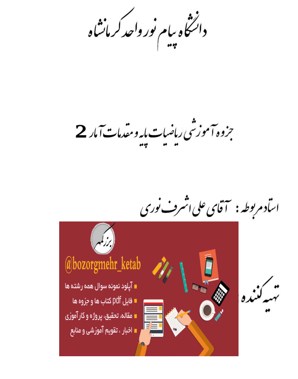 (نسخه کامل)✅           📝جزوه: ریاضیات پایه               🖊استاد: علی اشرف نوری              🏛 دانشگاه پیام نور کرمان