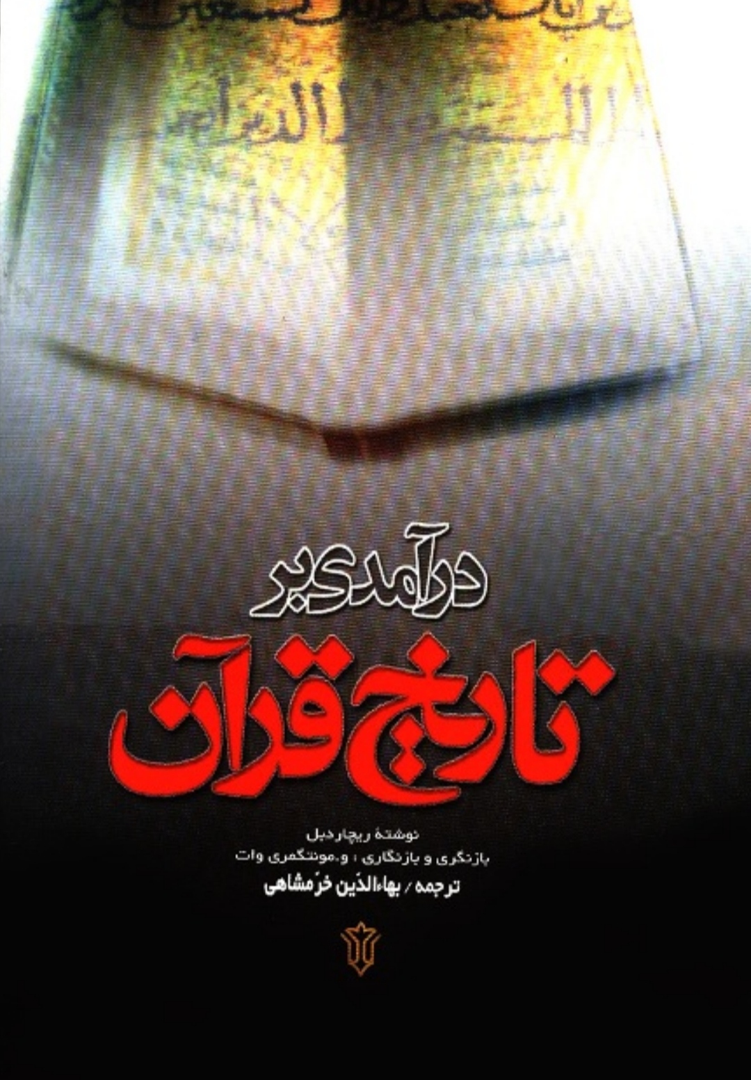 PDF در آمدی بر تاریخ قران ترجمه خرمشاهی