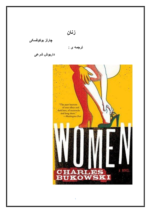 کتاب زنان - چارلز بوکوفسکی 📕 نسخه کامل ✅