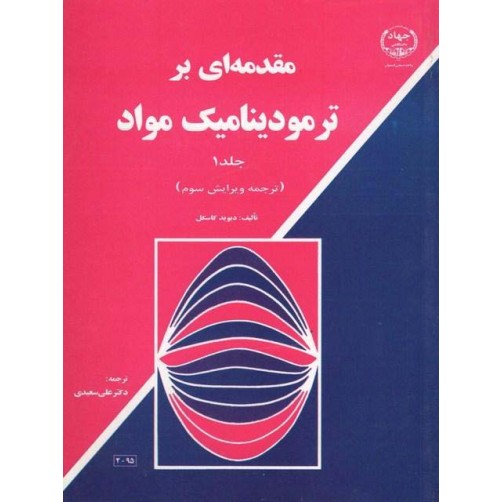 حل المسائل فارسی کتاب مقدمه ای بر ترمودینامیک مواد جلد 2 و قسمت هایی از جلد 1 - دیوید گسکل