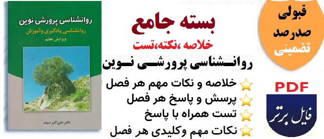 پکیج کامل و عالی روانشناسی پرورشی نوین اثر علی اکبر سیف (خلاصه،نکات مهم و سوالات فصل به فصل)