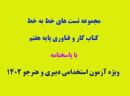 PDF تست خط به خط راهنمای کار و فناوری هفتم ویژه آزمون استخدامی هنر جو و دبیری 1402