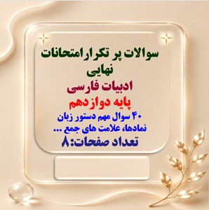 سوالات پر تکرارامتحانات نهایی ادبیات فارسی پایه دوازدهم