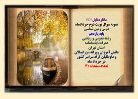 نمونه سوال نوبت دوم خردادماه  درس زمین شناسی پایه یازدهم رشته تجربی و ریاضی  همراه با پاسخنامه استان تهران