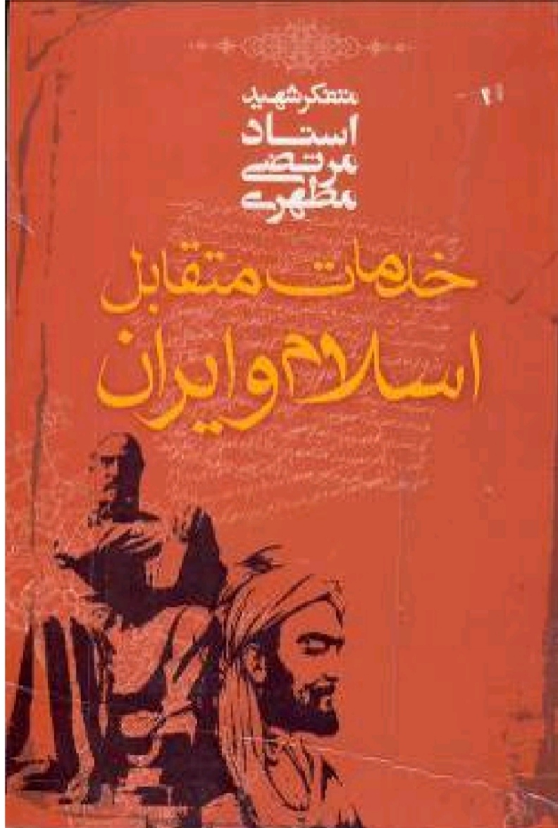 کتاب  خدمات متقابل ایران واسلام اثر مطهری+ نمونه تست های کتاب/استخدامی آموزش و پرورش1402