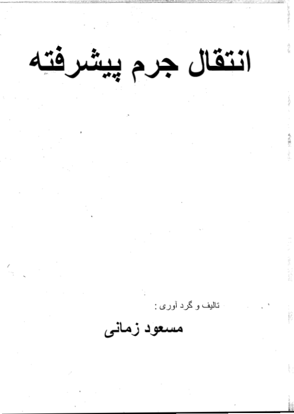 (نسخه کامل)✅           📝جزوه: انتقال جرم پیشرفته              🖊استاد: زمانی