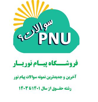 نمونه سوالات پیام نور رشته حقوق درس حقوق جزاي اختصاصي(1)جرايم عليه اموال و مالكيت با کلید