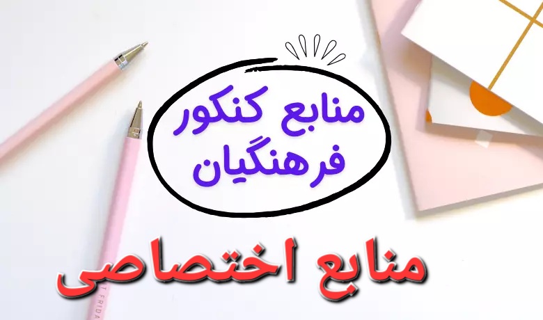 منابع اختصاصی کنکور فرهنگیان