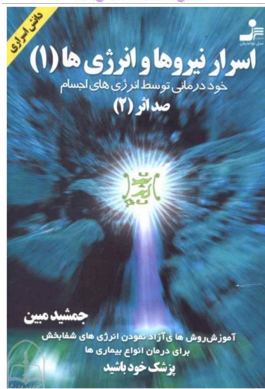 دانلود کتاب اسرار نیروها و انرژی ها pdf جمشید مبین