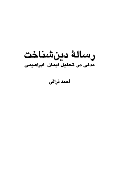 کتاب رسالهٔ دین شناخت📚 نسخه کامل ✅