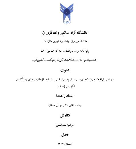 مهندسی ترافیک در شبکه‌های مبتنی بر نرم‌افزار ترکیبی با استفاده از ماتریس‌های چندگانه و الگوریتم ژنتیک