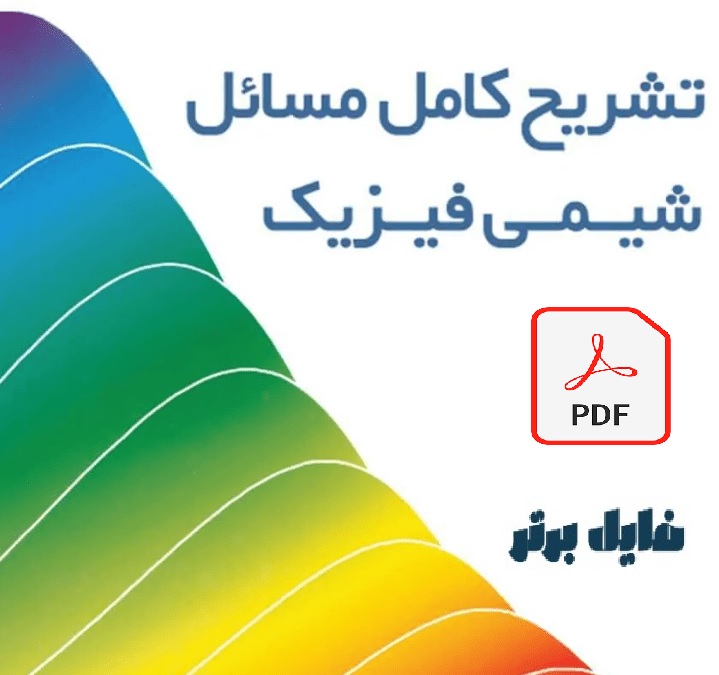 تشریح جامع مسائل شیمی فیزیک