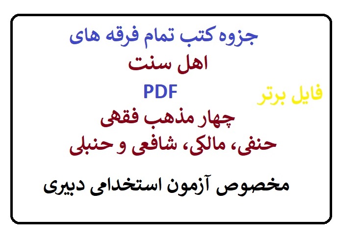 جزوه کتب تمام فرقه های اهل سنت PDF