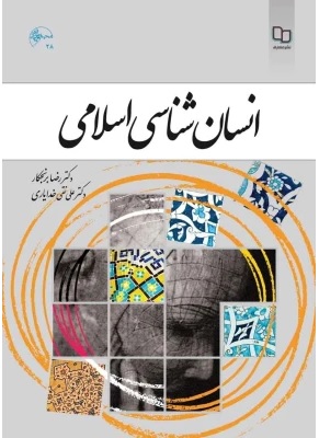 انسان شناسی اسلامی / رضا برنجکار